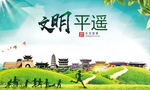 平遥绿色生态宜居自然城市海报