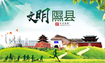 隰县绿色生态宜居自然城市海报