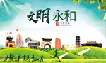 永和绿色生态宜居自然城市海报