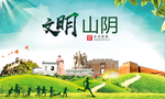 山阴绿色生态宜居自然城市海报