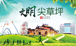 尖草坪绿色生态宜居自然城市海报