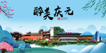 庆元大醉美魅力山水城市海报
