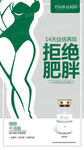拒绝肥胖