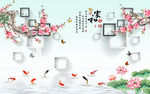 家和富贵梅花九鱼图3D背景墙