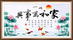 家和万事兴