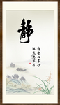 静书法