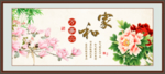 家和万事兴