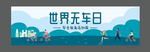 世界无车日 国际无车日