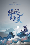 2021牛年牛运当头