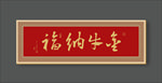 书法