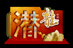 潜龙计划