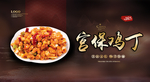 宫保鸡丁