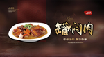 罐焖肉