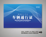 汽车通行证