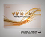 汽车通行证