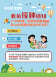 疫苗接种通知