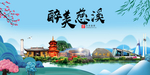慈溪大醉美魅力山水城市海报
