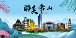 常山大醉美魅力山水城市海报