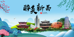 新昌大醉美魅力山水城市海报