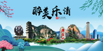 乐清大醉美魅力山水城市海报