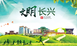 长兴绿色生态宜居自然城市海报