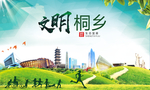桐乡绿色生态宜居自然城市海报