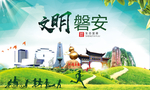 磐安绿色生态宜居自然城市海报