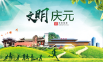 庆元绿色生态宜居自然城市海报