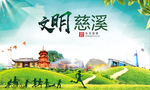 慈溪绿色生态宜居自然城市海报