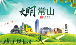 常山绿色生态宜居自然城市海报