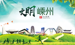 嵊州绿色生态宜居自然城市海报