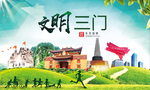 三门绿色生态宜居自然城市海报