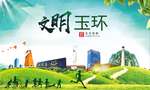 玉环绿色生态宜居自然城市海报