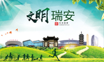 瑞安绿色生态宜居自然城市海报