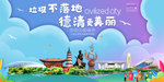 德清垃圾分类卫生城市宣传海报