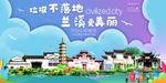 兰溪垃圾分类卫生城市宣传海报