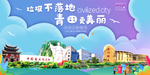 青田垃圾分类卫生城市宣传海报