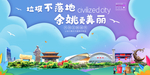 余姚垃圾分类卫生城市宣传海报