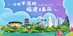 福建垃圾分类卫生城市宣传海报