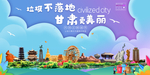 甘肃垃圾分类卫生城市宣传海报