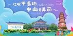中山垃圾分类卫生城市宣传海报