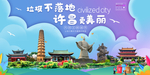 许昌垃圾分类卫生城市宣传海报