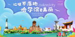 哈尔滨垃圾分类卫生城市宣传海报