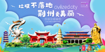荆州垃圾分类卫生城市宣传海报