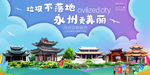 永州垃圾分类卫生城市宣传海报