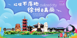 徐州垃圾分类卫生城市宣传海报