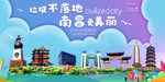 南昌垃圾分类卫生城市宣传海报