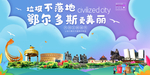 鄂尔多斯垃圾分类卫生城市海报