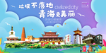 青海垃圾分类卫生城市宣传海报