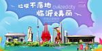 临沂垃圾分类卫生城市宣传海报